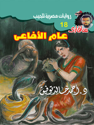 cover image of عام الأفاعي